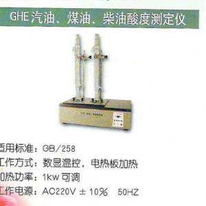 GHE汽油、煤油、柴油酸度測(cè)定儀